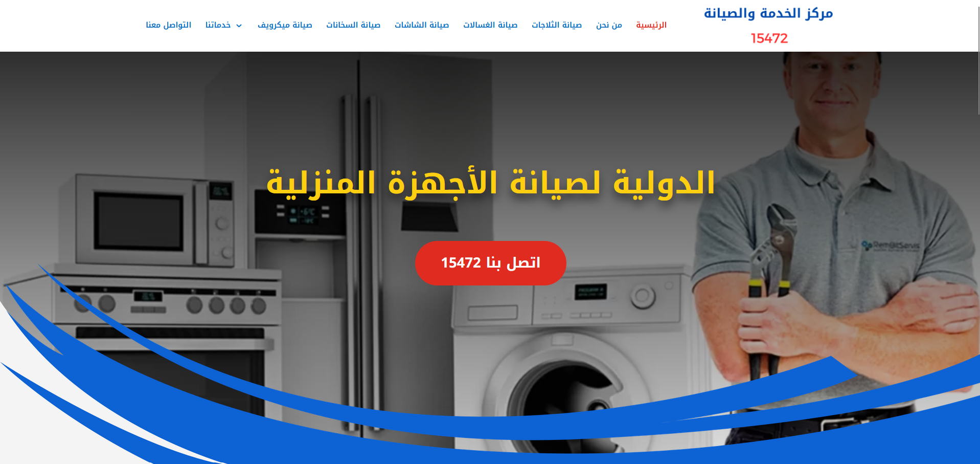 تصميم موقع لشركة الدولية لصيانة الأجهزة المنزلية