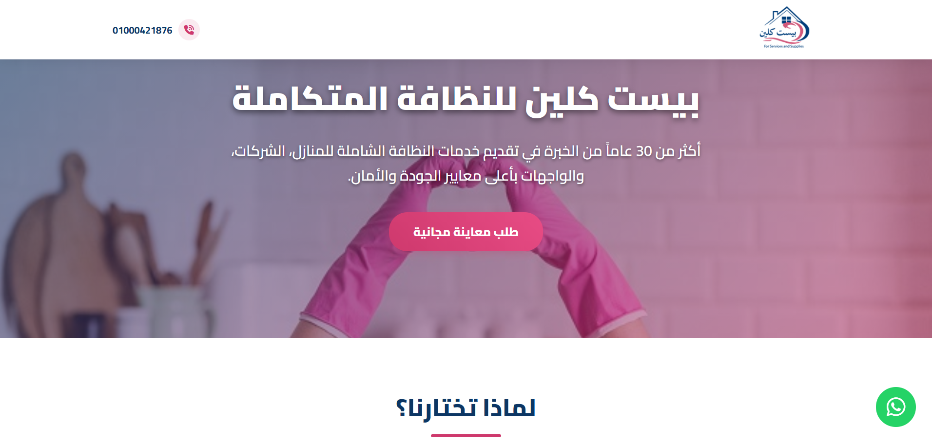 تصميم موقع شركة بيست كلين للنظافة المتكاملة